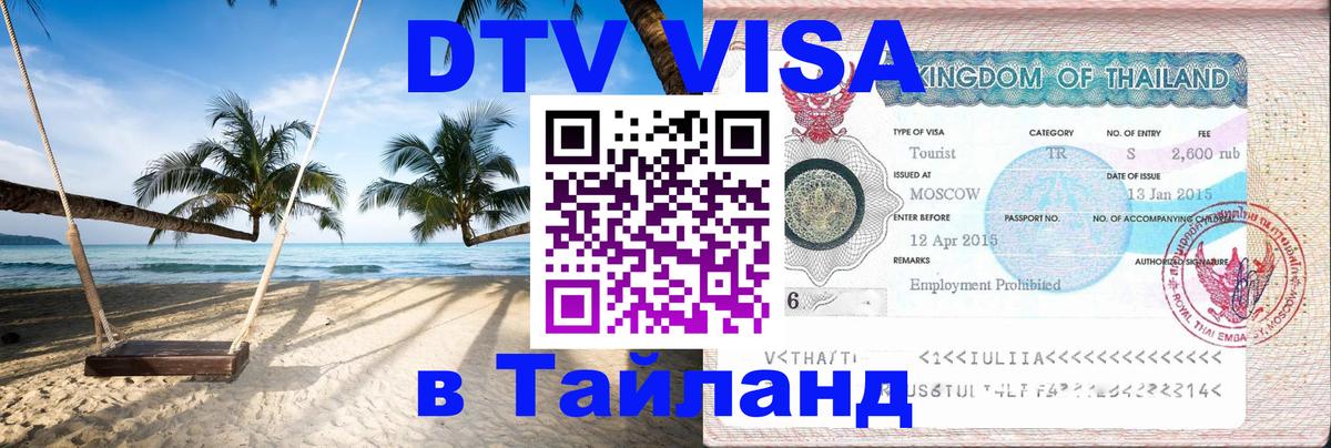 ДТВ виза в Таиланд 