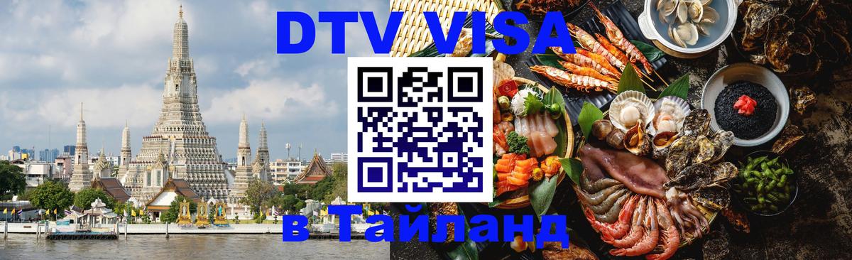 Электронная виза DTV в Тайланд Грозный 