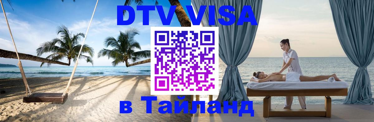 Стоимость и условия DTV визы — оформление в Таиланд под ключ - Грозный 