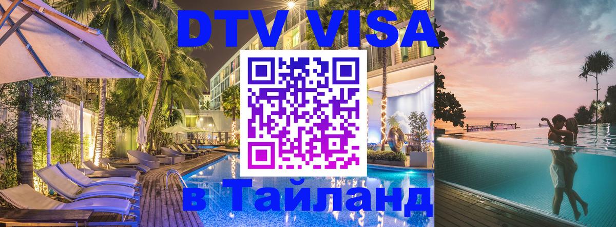 DTV Visa Thailand — прайс и условия, виза без дополнительных документов - 20.11.2025 